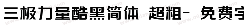 三极力量酷黑简体 超粗字体转换
